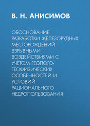 Обоснование разработки железорудных месторождений взрывными воздействиями с учётом геолого-геофизических особенностей и условий рационального недропользования