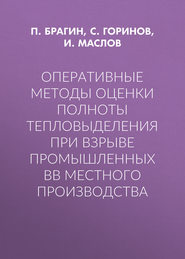 Оперативные методы оценки полноты тепловыделения при взрыве промышленных ВВ местного производства