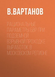 Рациональные параметры БВР при подземной взрывной проходке выработок в Московском регионе