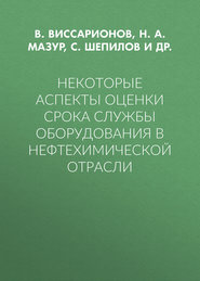 Некоторые аспекты оценки срока службы оборудования в нефтехимической отрасли