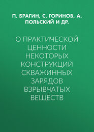 О практической ценности некоторых конструкций скважинных зарядов взрывчатых веществ