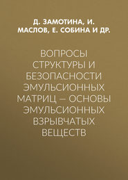 Вопросы структуры и безопасности эмульсионных матриц – основы эмульсионных взрывчатых веществ