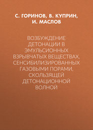 Возбуждение детонации в эмульсионных взрывчатых веществах, сенсибилизированных газовыми порами, скользящей детонационной волной