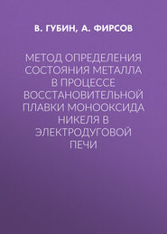 Метод определения состояния металла в процессе восстановительной плавки монооксида никеля в электродуговой печи