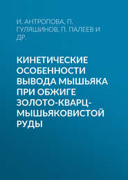 Кинетические особенности вывода мышьяка при обжиге золото-кварц-мышьяковистой руды