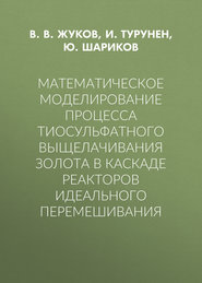 Математическое моделирование процесса тиосульфатного выщелачивания золота в каскаде реакторов идеального перемешивания