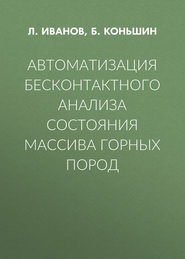 Автоматизация бесконтактного анализа состояния массива горных пород