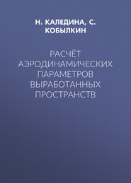 Расчёт аэродинамических параметров выработанных пространств