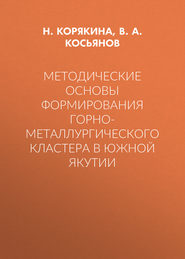 Методические основы формирования горно-металлургического кластера в Южной Якутии