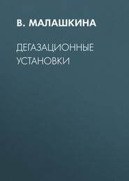 Дегазационные установки