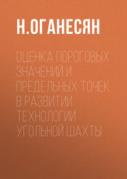 Оценка пороговых значений и предельных точек в развитии технологии угольной шахты