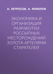 Экономика и организация разработки россыпных месторождений золота артелями старателей