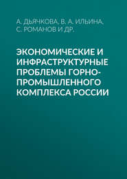 Экономические и инфраструктурные проблемы горно-промышленного комплекса России