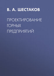 Проектирование горных предприятий