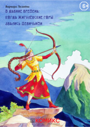 В Давние времена: Когда Жигулевские горы звались Девичьими. Глава 1. Внезапное приглашение