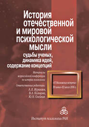 История отечественной и мировой психологической мысли: судьбы ученых, динамика идей, содержание концепций. Материалы всероссийской конференции по истории психологии «VI Московские встречи», 30 июня – 