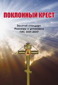 Поклонный крест. Золотой стандарт. Размеры и установка. ГИС 001-2017