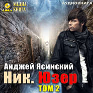 Ник. Юзер. Том 2