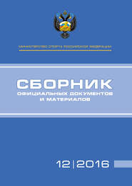 Министерство спорта Российской Федерации. Сборник официальных документов и материалов. №12/2016