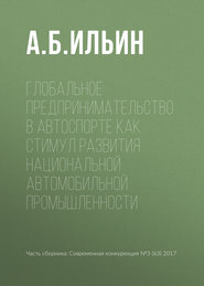 Глобальное предпринимательство в автоспорте как стимул развития национальной автомобильной промышленности