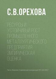 Ресурсы и устойчивый рост промышленного металлургического предприятия: эмпирическая оценка