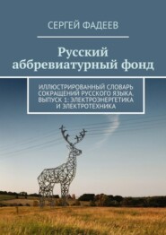 Русский аббревиатурный фонд. Иллюстрированный словарь сокращений русского языка. Выпуск 1: Электроэнергетика и электротехника