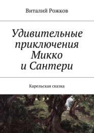 Удивительные приключения Микко и Сантери. Карельская сказка