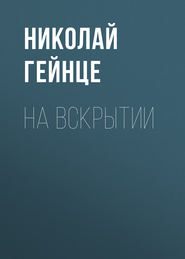 На вскрытии