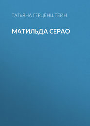 Матильда Серао