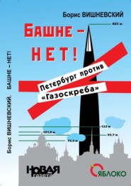 Башне – нет! Петербург против «Газоскреба»