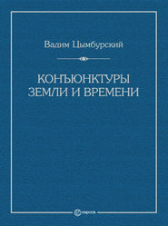 Конъюнктуры Земли и времени. Геополитические и хронополитические интеллектуальные расследования