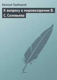 К вопросу о мировоззрении В. С. Соловьева