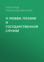 О любви, поэзии и государственной службе