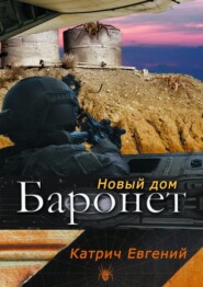 Баронет. Новый дом