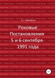 Роковые Постановления 5 и 6 сентября 1991 года