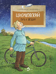 Циолковский. Путь к звездам