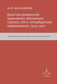 Братство ревнителей церковного обновления (группа «32-х» петербургских священников), 1903–1907. Документальная история и культурный контекст