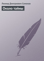 Около тайны