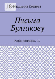 Письма Булгакову. Роман. Избранное. Т. 3