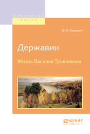 Державин. Жизнь василия травникова