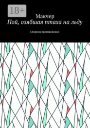 Пой, озябшая птаха на льду. Сборник произведений