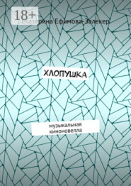 Хлопушка. Музыкальная киноновелла