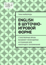 English в шуточно-игровой форме