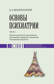 Основы психиатрии. Учебник для студентов теологического, религиоведческого и других гуманитарных направлений и специальностей высших учебных заведений. Часть 1 : Понятие психического расстройства. Рас