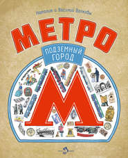 Метро. Подземный город