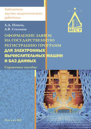 Оформление заявок на государственную регистрацию программ для электронных вычислительных машин и баз данных