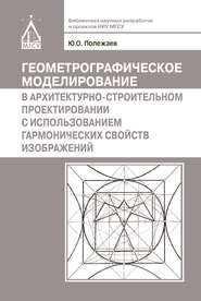 Геометрографическое моделирование в архитектурно-строительном проектировании с использованием гармонических свойств изображений