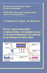 Расчет, проектирование и применение электродиализных (электромембранных) установок по деминерализации воды