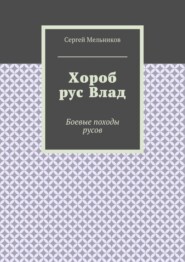 Хороб рус Влад. Боевые походы русов