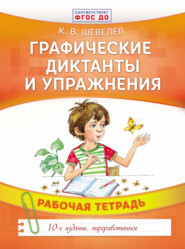 Графические диктанты и упражнения